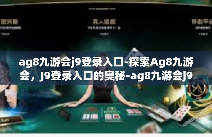 ag8九游会j9登录入口-探索Ag8九游会，J9登录入口的奥秘-ag8九游会j9登录入口