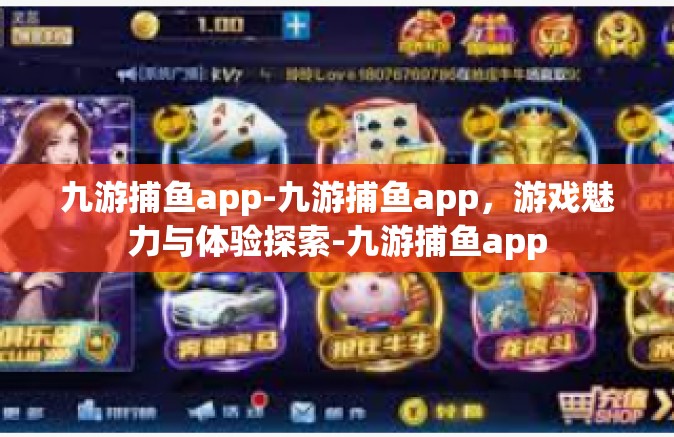 九游捕鱼app-九游捕鱼app，游戏魅力与体验探索-九游捕鱼app