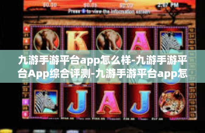 九游手游平台app怎么样-九游手游平台App综合评测-九游手游平台app怎么样