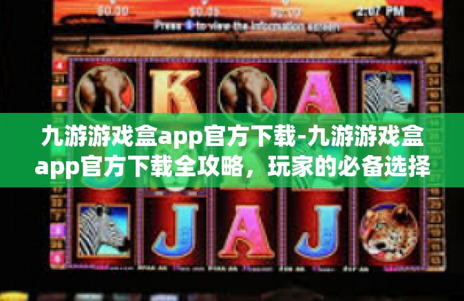 九游游戏盒app官方下载-九游游戏盒app官方下载全攻略，玩家的必备选择-九游游戏盒app官方下载