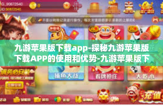 九游苹果版下载app-探秘九游苹果版下载APP的使用和优势-九游苹果版下载app