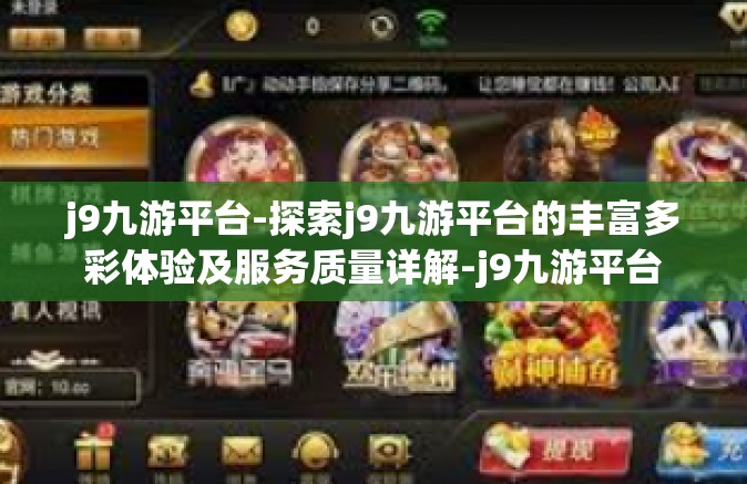 j9九游平台-探索j9九游平台的丰富多彩体验及服务质量详解-j9九游平台