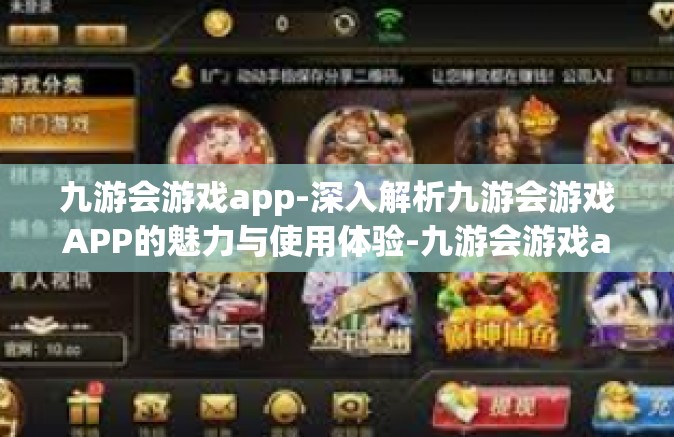 九游会游戏app-深入解析九游会游戏APP的魅力与使用体验-九游会游戏app