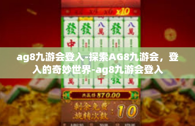 ag8九游会登入-探索AG8九游会，登入的奇妙世界-ag8九游会登入