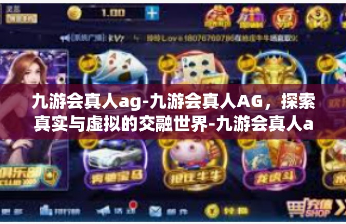 九游会真人ag-九游会真人AG，探索真实与虚拟的交融世界-九游会真人ag