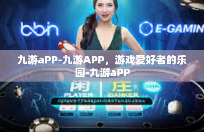 九游aPP-九游APP，游戏爱好者的乐园-九游aPP