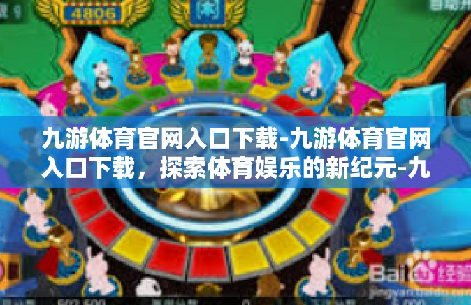 九游体育官网入口下载-九游体育官网入口下载，探索体育娱乐的新纪元-九游体育官网入口下载