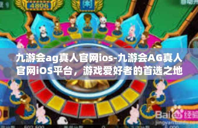 九游会ag真人官网ios-九游会AG真人官网iOS平台，游戏爱好者的首选之地-九游会ag真人官网ios