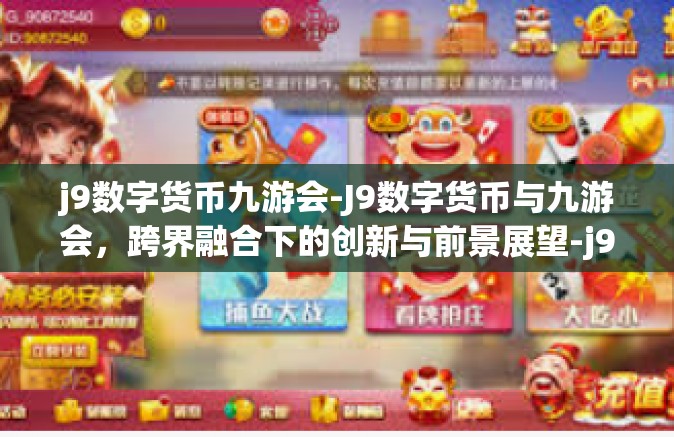 j9数字货币九游会-J9数字货币与九游会，跨界融合下的创新与前景展望-j9数字货币九游会