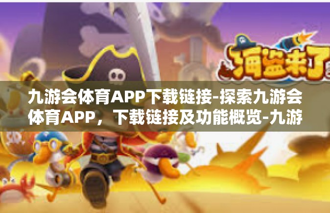 九游会体育APP下载链接-探索九游会体育APP，下载链接及功能概览-九游会体育APP下载链接