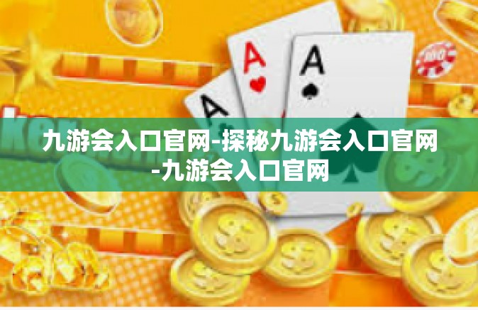 九游会入口官网-探秘九游会入口官网-九游会入口官网
