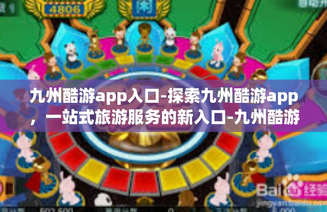 九州酷游app入口-探索九州酷游app，一站式旅游服务的新入口-九州酷游app入口