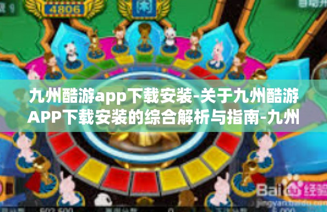 九州酷游app下载安装-关于九州酷游APP下载安装的综合解析与指南-九州酷游app下载安装