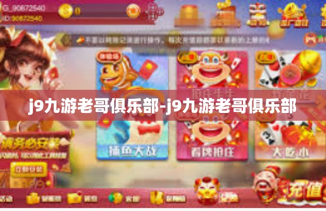 j9九游老哥俱乐部-j9九游老哥俱乐部
