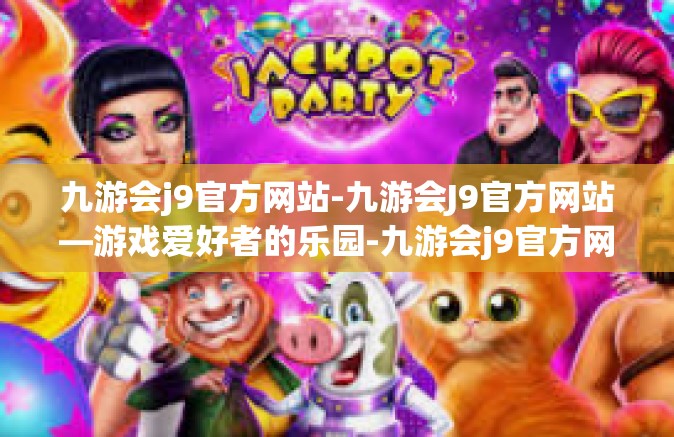 九游会j9官方网站-九游会J9官方网站—游戏爱好者的乐园-九游会j9官方网站