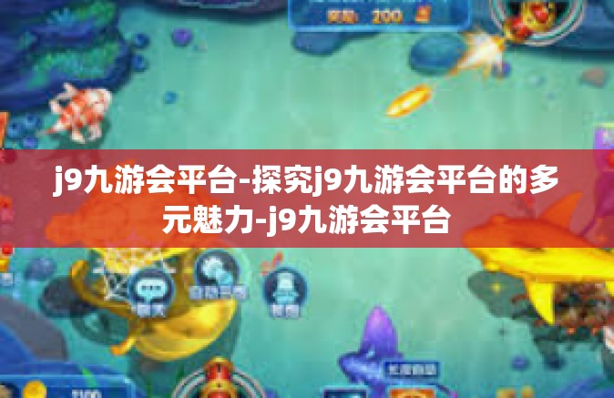 j9九游会平台-探究j9九游会平台的多元魅力-j9九游会平台