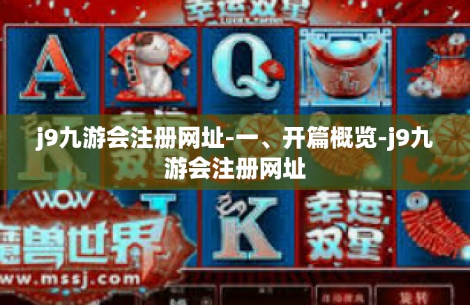 j9九游会注册网址-一、开篇概览-j9九游会注册网址