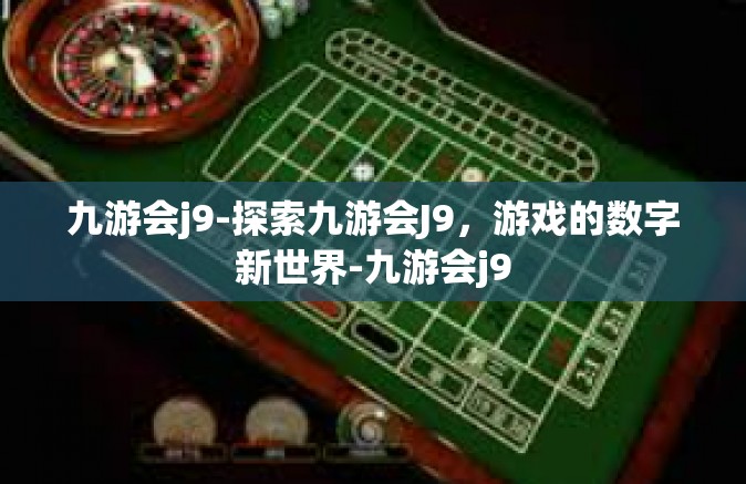 九游会j9-探索九游会J9，游戏的数字新世界-九游会j9