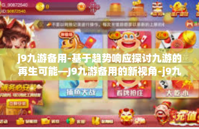 j9九游备用-基于趋势响应探讨九游的再生可能—J9九游备用的新视角-j9九游备用