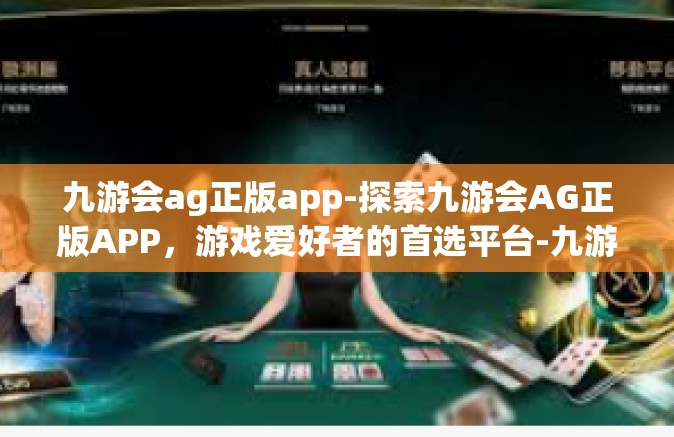 九游会ag正版app-探索九游会AG正版APP，游戏爱好者的首选平台-九游会ag正版app