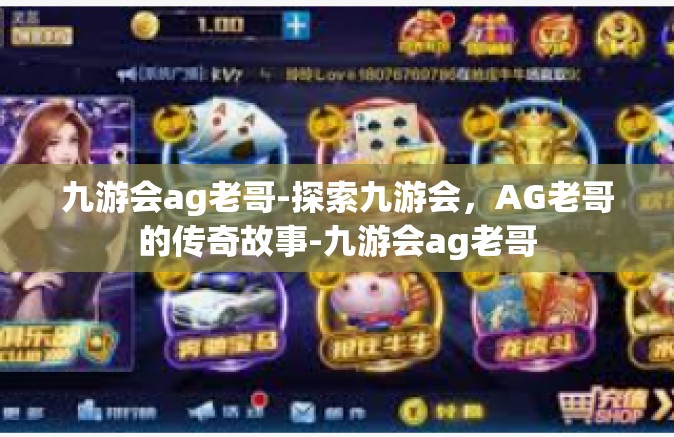 九游会ag老哥-探索九游会，AG老哥的传奇故事-九游会ag老哥