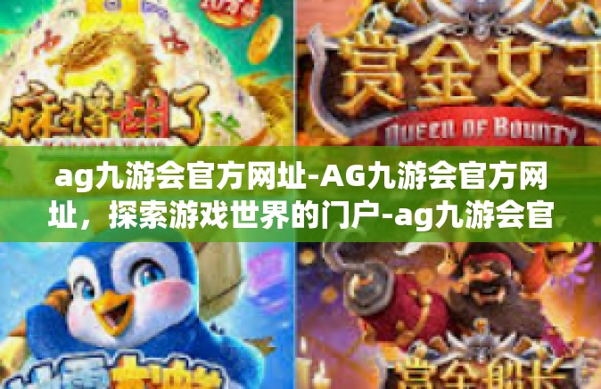ag九游会官方网址-AG九游会官方网址，探索游戏世界的门户-ag九游会官方网址