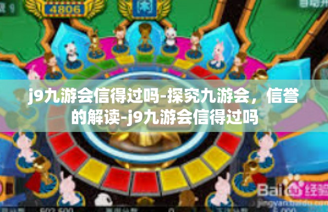 j9九游会信得过吗-探究九游会，信誉的解读-j9九游会信得过吗