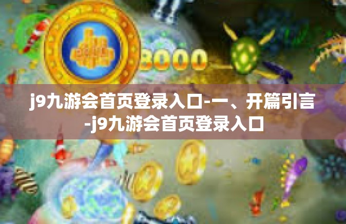 j9九游会首页登录入口-一、开篇引言-j9九游会首页登录入口