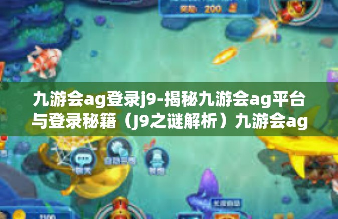 九游会ag登录j9-揭秘九游会ag平台与登录秘籍（J9之谜解析）九游会ag登录j9