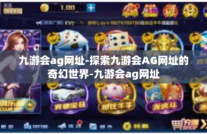 九游会ag网址-探索九游会AG网址的奇幻世界-九游会ag网址