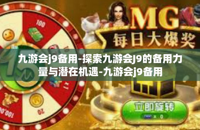 九游会j9备用-探索九游会J9的备用力量与潜在机遇-九游会j9备用