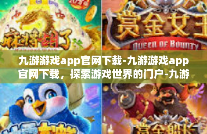九游游戏app官网下载-九游游戏app官网下载，探索游戏世界的门户-九游游戏app官网下载