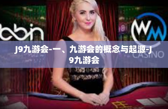 J9九游会-一、九游会的概念与起源-J9九游会