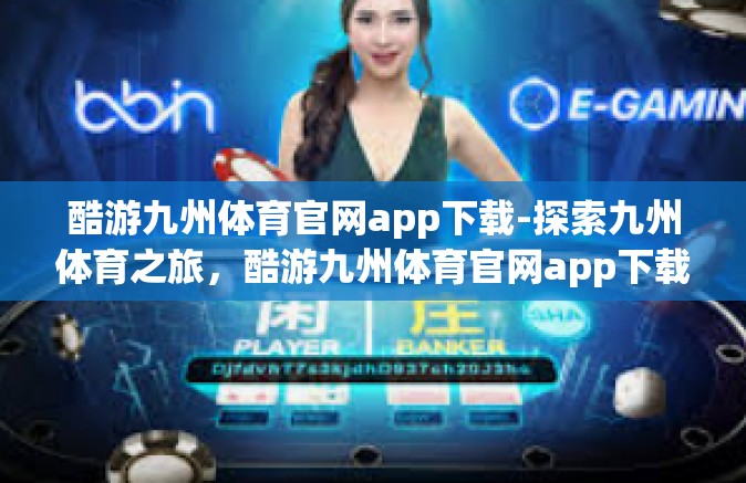 酷游九州体育官网app下载-探索九州体育之旅，酷游九州体育官网app下载的新境界-酷游九州体育官网app下载