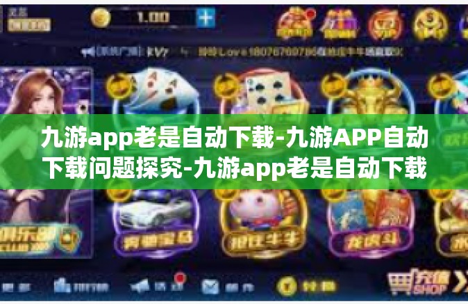 九游app老是自动下载-九游APP自动下载问题探究-九游app老是自动下载
