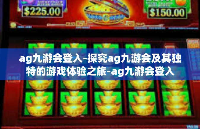 ag九游会登入-探究ag九游会及其独特的游戏体验之旅-ag九游会登入