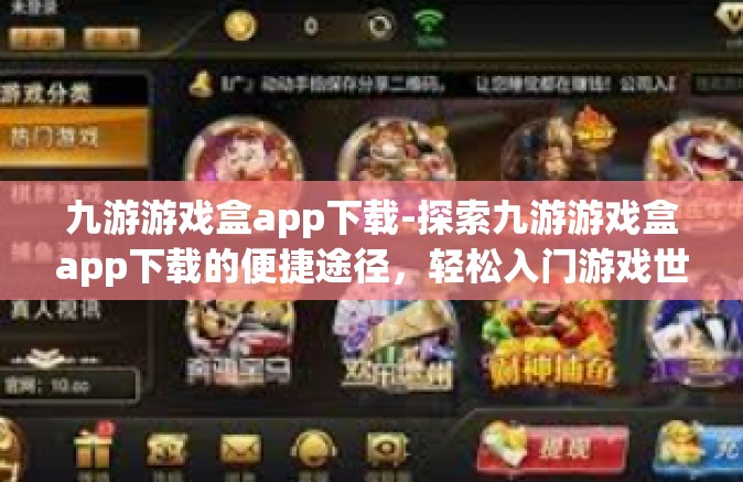 九游游戏盒app下载-探索九游游戏盒app下载的便捷途径，轻松入门游戏世界-九游游戏盒app下载