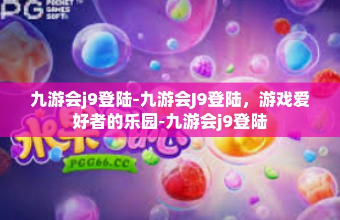 九游会j9登陆-九游会J9登陆，游戏爱好者的乐园-九游会j9登陆