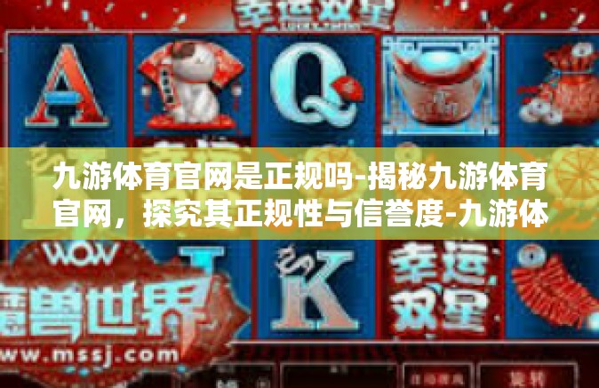 九游体育官网是正规吗-揭秘九游体育官网，探究其正规性与信誉度-九游体育官网是正规吗