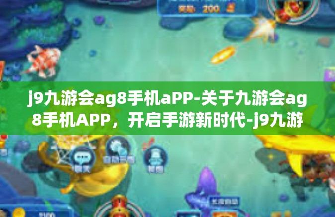 j9九游会ag8手机aPP-关于九游会ag8手机APP，开启手游新时代-j9九游会ag8手机aPP