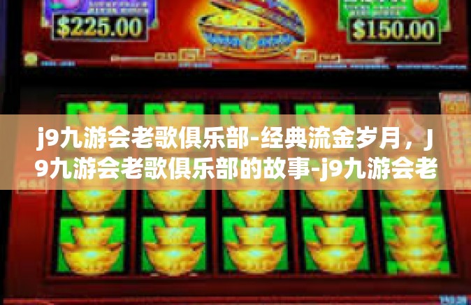 j9九游会老歌俱乐部-经典流金岁月，J9九游会老歌俱乐部的故事-j9九游会老歌俱乐部