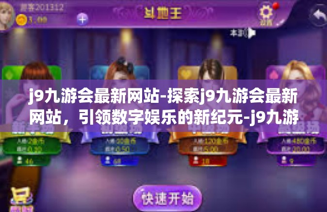 j9九游会最新网站-探索j9九游会最新网站，引领数字娱乐的新纪元-j9九游会最新网站