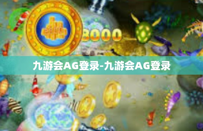 九游会AG登录-九游会AG登录