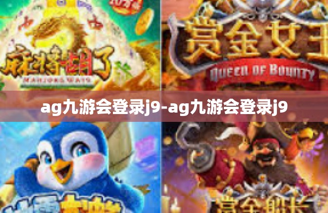 ag九游会登录j9-ag九游会登录j9