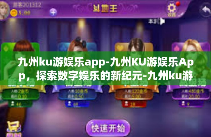 九州ku游娱乐app-九州KU游娱乐App，探索数字娱乐的新纪元-九州ku游娱乐app