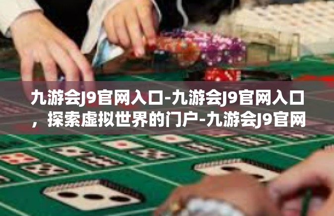 九游会J9官网入口-九游会J9官网入口，探索虚拟世界的门户-九游会J9官网入口