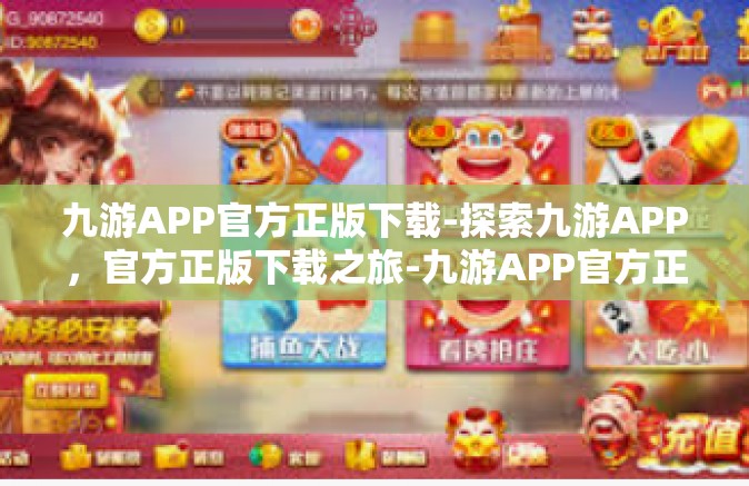 九游APP官方正版下载-探索九游APP，官方正版下载之旅-九游APP官方正版下载
