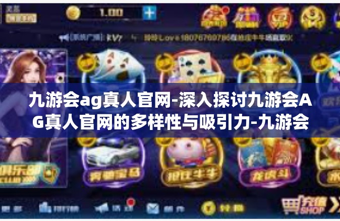 九游会ag真人官网-深入探讨九游会AG真人官网的多样性与吸引力-九游会ag真人官网