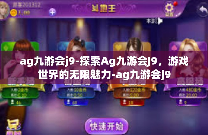 ag九游会j9-探索Ag九游会J9，游戏世界的无限魅力-ag九游会j9