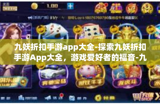九妖折扣手游app大全-探索九妖折扣手游App大全，游戏爱好者的福音-九妖折扣手游app大全